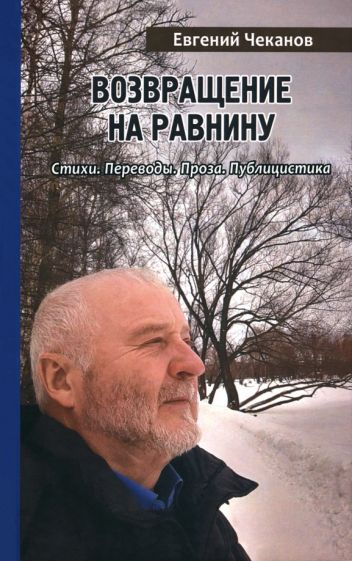 Возвращение на равнину.Стихи.Переводы.Проза.Публицистика