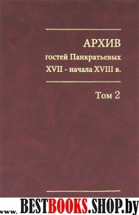 Архив гостей Панкратьевых XVII - начала XVIII в. Том 2