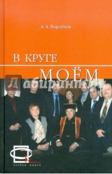 В круге моем