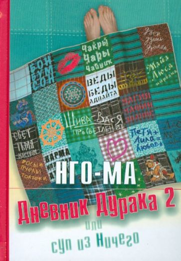 Дневник Дурака 2, или Суп из Ничего