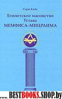Египетское масонство Устава Мемфиса-Мицраима. Предисловие Робера Амаду