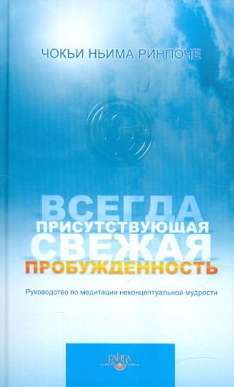 Всегда присутствующая свежая пробуждённость. Руководство по медитации неконцептуальной мудрости (Самадхи)