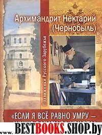 Если я все равно умру - лучше я умру за Христа