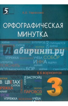 Орфографическая минутка 3кл