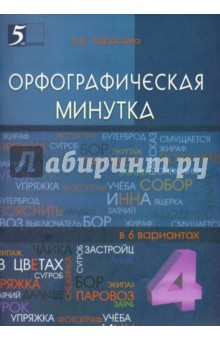 Орфографическая минутка 4кл