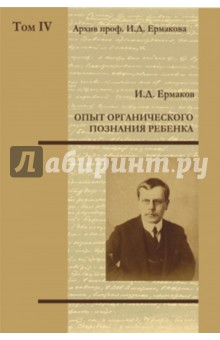 Опыт органического познания ребенка т.4