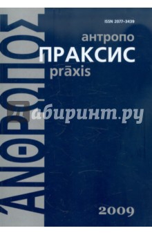 Антропопраксис. Ежегодник гуманитарных исслед. т.1