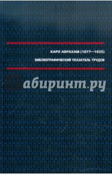 Библиографический указатель трудов (1877–1925)