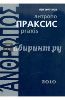 Антропопраксис. Ежегодник гуманитарных исслед. т.2