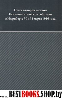 Отчет о втором частном Психоанал собр в Нюрнберге