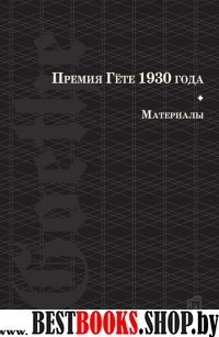 Премия Гете 1930 года: материалы