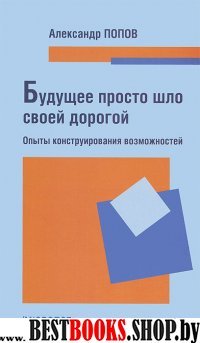 Будущее просто шло своей дорогой