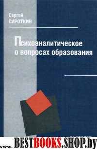 Психоаналитическое о вопросах образования