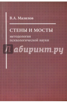 Стены и мосты: методология психологической науки