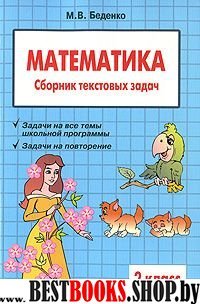 Математика 2кл Сборник текстовых задач