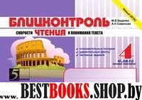 Блицконтроль ЧТЕНИЯ и понимания текста: 4кл. 2пол.