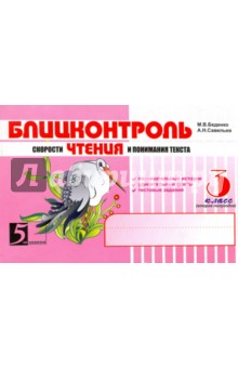 Блицконтроль ЧТЕНИЯ и понимания текста: 3кл. 2пол.