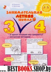 Занимательная летняя школа 3-4кл [Тетрадь]