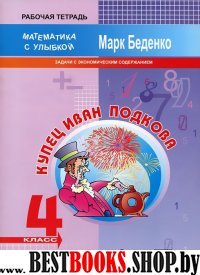 Математика с улыбкой 4кл Купец Иван Подкова