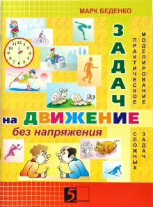 Задачи на движение без напряжения.2-3 кл.Раб.тетр.