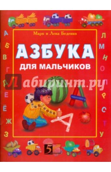 Азбука для мальчиков