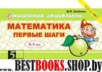 Математика.Первые шаги.4-5 лет (в соотв.с ФГТ)