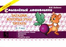 Загадки,которые учат читать.5-7 лет (в соотв.с ФГТ)