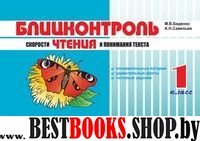 Блицконтроль скорости чтения и понимания текста.1кл. (новый ФГОС)