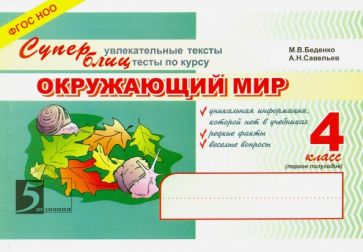 Окружающий мир.4кл.Суперблиц
