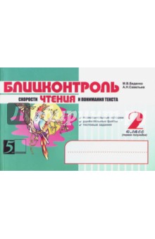 Блицконтроль ЧТЕНИЯ и понимания текста: 2кл. 1пол.