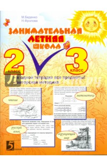 Занимательная летняя школа 2-3кл [Тетрадь]
