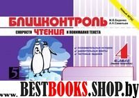 Блицконтроль скорости чтения и понимания текста.4кл.(первое полугодие) (новый ФГ