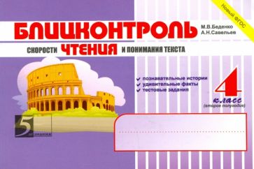 Блицконтроль скорости чтения и понимания текста.4кл.(второе полугодие) (новый ФГ