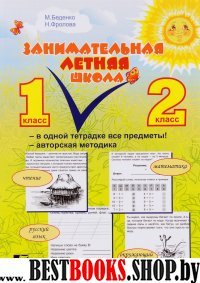 Занимательная летняя школа.1-2 класс.Чтение,математика,русский язык,окружающий м