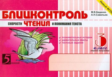 Блицконтроль скорости чтения и понимания текста.3кл.(первое полугодие) (новый ФГ