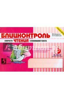 Блицконтроль ЧТЕНИЯ и понимания текста: 3кл. 1пол.