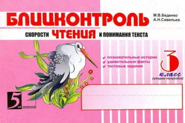 Блицконтроль скорости чтения и понимания текста.3кл.(второе полугодие) (новый ФГ