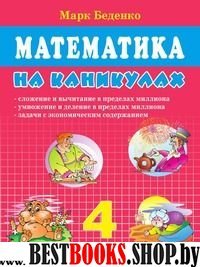 Математика на каникулах 4кл