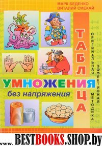 Таблица умножения без напряжения.3 кл.Раб.тетр.