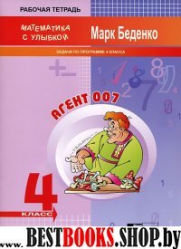 Математика с улыбкой 4кл Агент 007