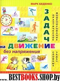 Задачи на движение без напряжения.2-3 кл.Раб.тетр.