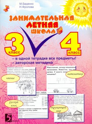 Занимательная летняя школа.3-4 класс.Чтение,математика,русский язык,окружающий м