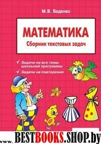 Математика 4кл Сборник текстовых задач