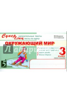 Окружающий мир: Суперблиц: 3кл 1 пол.