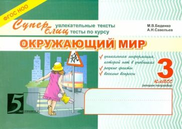 Окружающий мир.3кл.2-ое полугодие.Суперблиц (ФГОС НОО)