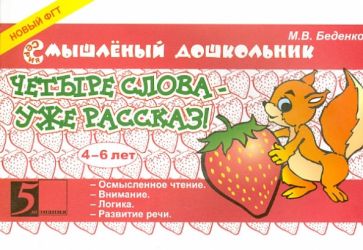 Четыре слова-уже рассказ! 4-6 лет