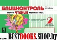 Блицконтроль скорости чтения и понимания текста.2кл.(первое полугодие) (новый ФГ