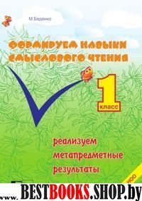 Формируем навыки смыслового чтения.1 кл.Реализуем метапредметн.результаты (ФГОС)