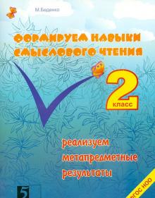 Формируем навыки смыслового чтения.2 кл.Реализуем метапредметн.результаты (ФГОС)