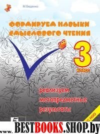 Формируем навыки смыслового чтения.3 кл.Реализуем метапредметн.результаты (ФГОС)